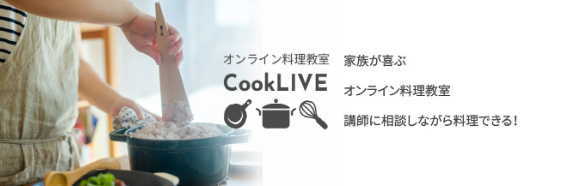 オンライン料理教室「CookLIVE（クックライブ）」